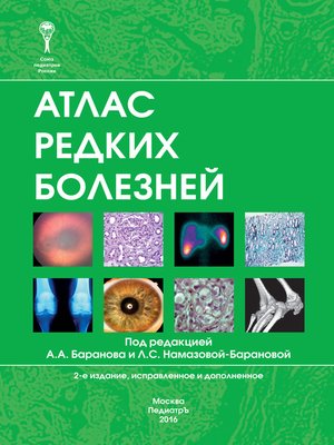 cover image of Атлас редких болезней